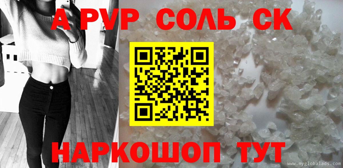 Советск  A-PVP Соль  Alpha-PVP кристаллы  А ПВП  A-PVP Соль  Вход с VPN 