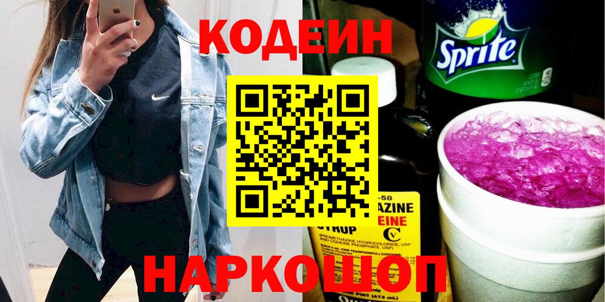 Кодеин напиток Lean (лин) Советск